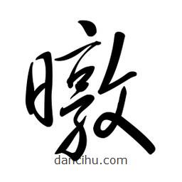 黃彰任寫的草書暾