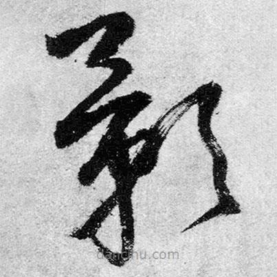 王鐸寫的草書影