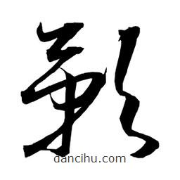 日本寫的草書影