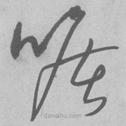 王鐸寫的草書曠