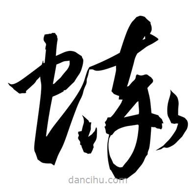 孫萬民寫的草書蟀