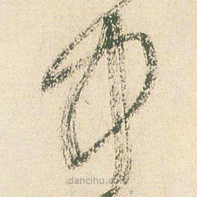 王鐸寫的草書中
