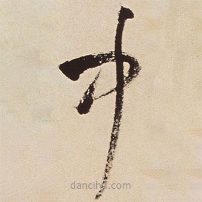 王鐸寫的草書中