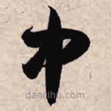 智永写的草书中