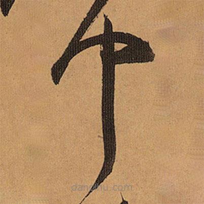 祝允明寫的草書中