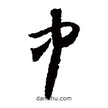懷素寫的草書中