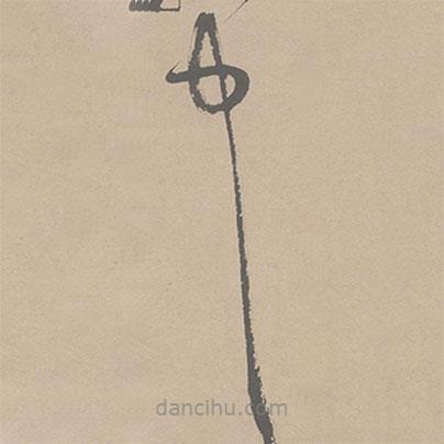 祝允明寫的草書中