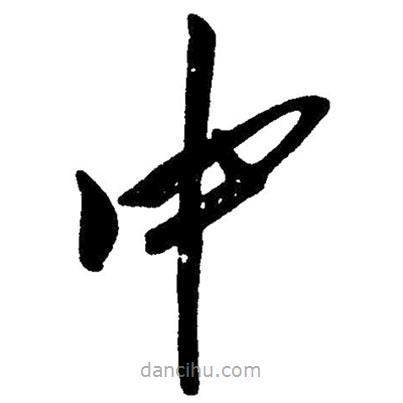 草書中