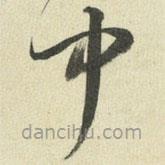 王澍寫的草書中