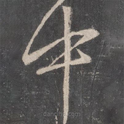 高閑寫的草書中