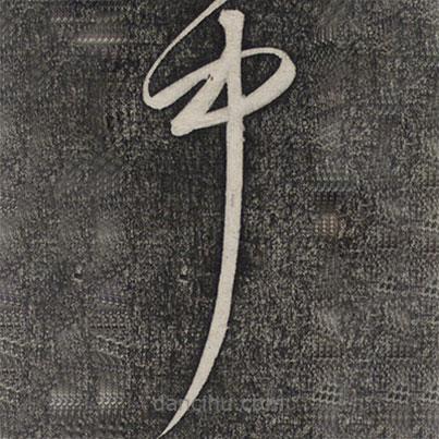 卢象升写的草书中