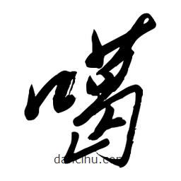 毛體寫的草書噶