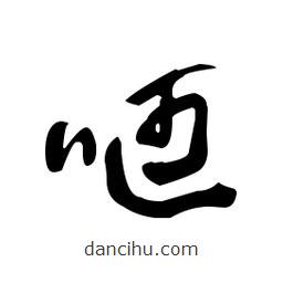 佚名寫的草書咂