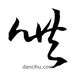 日本寫的草書哄