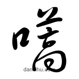 黃彰任寫的草書嚆