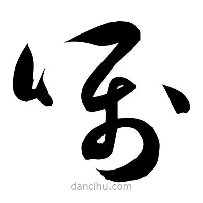 孫萬(wàn)民寫的草書囁