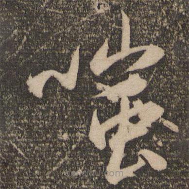 祝允明寫的草書(shū)嗤