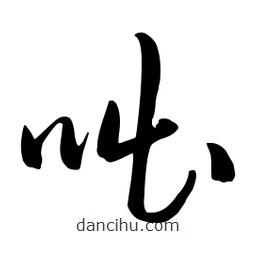 流江寫的草書咄
