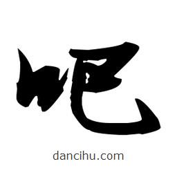 張瑞圖寫(xiě)的草書(shū)吧