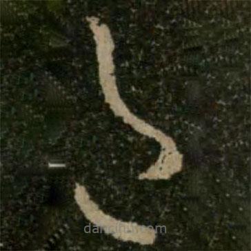 王羲之寫的草書邑