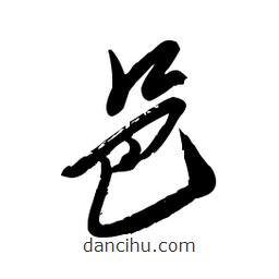 毛體寫的草書邑