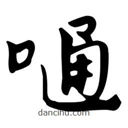 佚名寫(xiě)的草書(shū)嗵