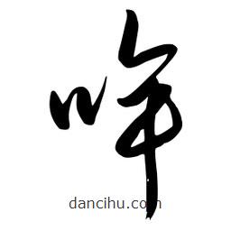 流江寫的草書哞