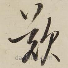 啟功寫(xiě)的草書(shū)嘆