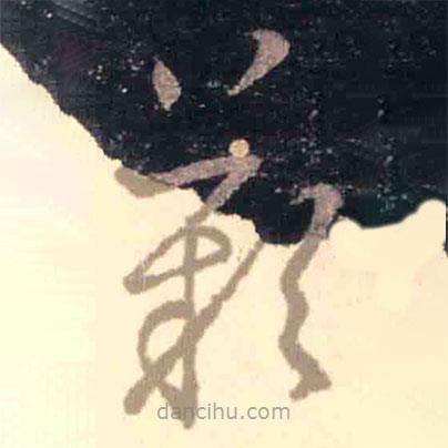 王羲之寫的草書嘆