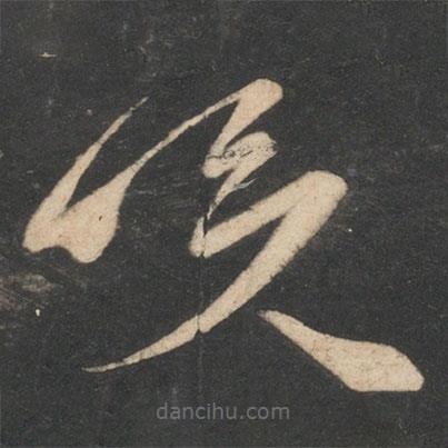 李白寫的草書嘆