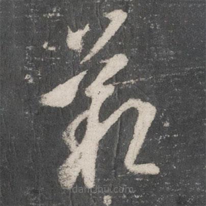 王羲之寫的草書嘆