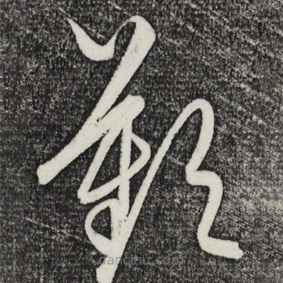 饒介寫的草書嘆