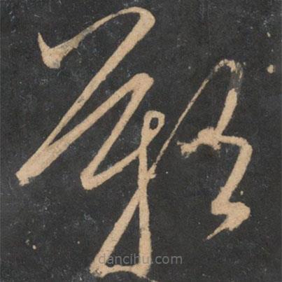 杜衍寫的草書嘆