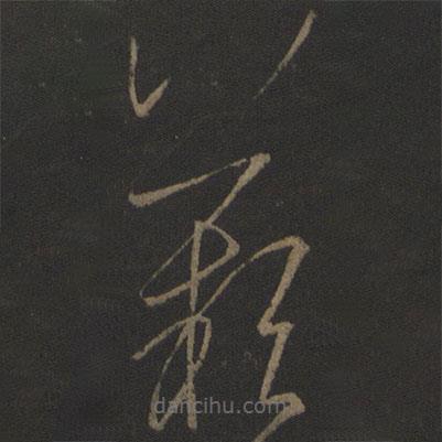 王羲之寫的草書嘆