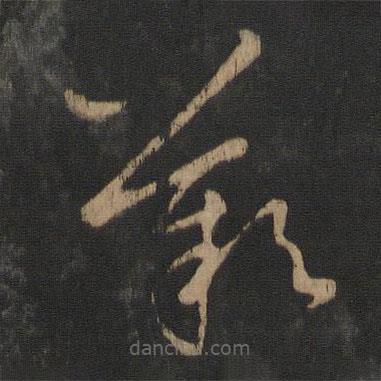 王羲之寫的草書嘆