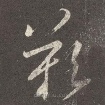 王羲之寫的草書嘆