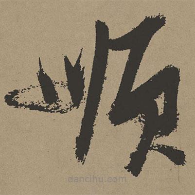 張瑞圖寫的草書順