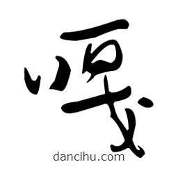 于右任寫的草書嘎