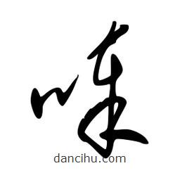 李洤寫的草書唪