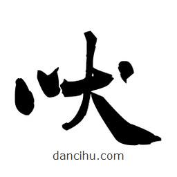 王鐸寫的草書吠