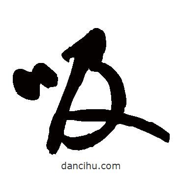 鮮于樞寫的草書吸