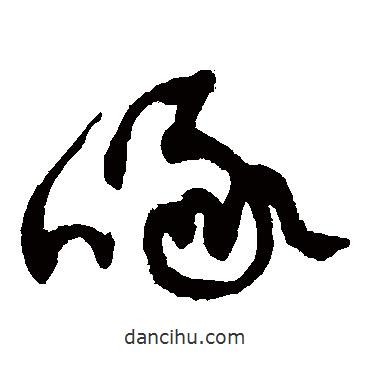 黃庭堅(jiān)寫(xiě)的草書(shū)啄