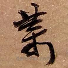 趙之謙寫的草書葉