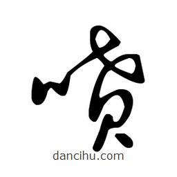 王羲之寫的草書噴