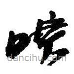 何绍基写的草书喷