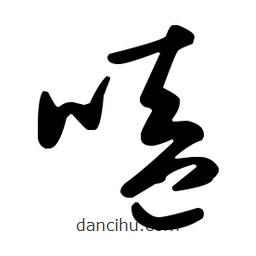 王羲之寫的草書嗑