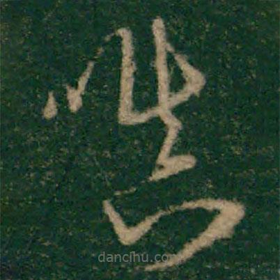 宋克寫的草書嗔