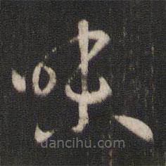 孫過庭寫的草書味