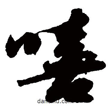 蘇軾寫的草書嘻