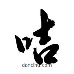 邢源高寫的草書咭